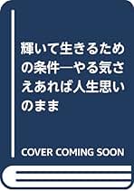 【中古】 耀いて生きるための条件 やる気さえあれば人生思いのまま/ハートフルライフ/根岸恒次 楽天市場】【中古】 耀いて生きるための条件 やる気さえあれば
