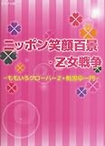 初級~中級 ピアノソロ ニッポン笑顔百景・乙女戦争 ももいろクローバーZ+桃黒一門亭