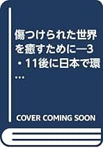 【中古】 傷つけられた世界を癒すために ３・１１後に日本で環境・原発問題について考える/イエズス会社会司牧センター/イエズス会社会司牧センター 傷つけられた世界を癒すために: 3・11後に日本で環境・原発問題
