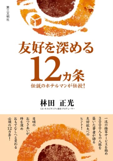 友好を深める12カ条：伝説のホテルマンが伝授！ | 林田正光 |本 | 通販