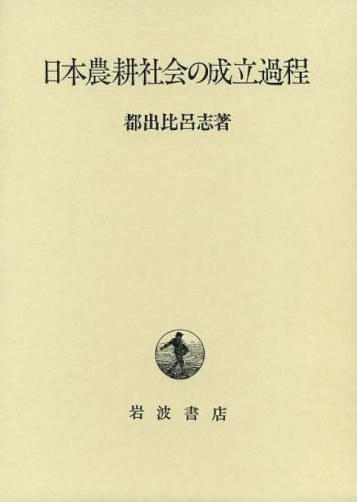 日本農耕文化の生成 本文篇 図録篇 全2冊セット◆古書 日本農耕文化の生成 本文篇 図録篇 全2冊セット◇古書 日本