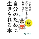 まわりに気を使いすぎなあなたが自分のために生きられる本　HSP気質を生かして、幸せになる