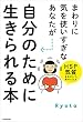 セール中のKindle本28：まわりに気を使いすぎなあなたが自分のために生きられる本　HSP気質を生かして、幸せになる