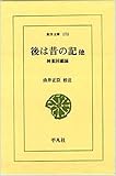 後は昔の記 他 林董回顧録 (東洋文庫 173)