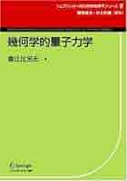 物理学の数理: ニュートン力学から量子力学まで (シュプリンガー量子数理シリーズ) Amazon.co.jp: 物理学の数理: ニュートン力学から量子力学まで