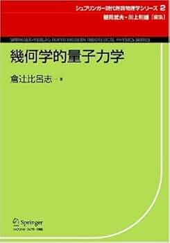 幾何学的量子力学 (シュプリンガー現代理論物理学シリーズ 2) | 倉辻