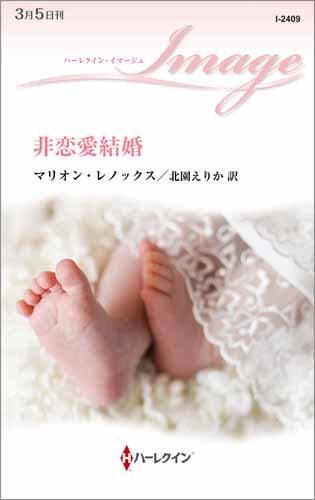 非恋愛結婚 (ハーレクイン・イマージュ)