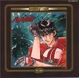 バリバリ伝説 <イメージアルバム / 音楽篇PART1～2>