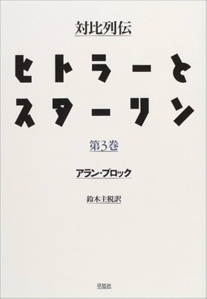 対比列伝ヒトラーとスターリン〈全三冊〉 第三巻 | アラン