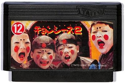 キョンシーズ2
