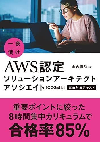 一夜漬け AWS認定ソリューションアーキテクト アソシエイト[C03対応]直前対策テキスト