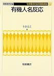 化学ラボガイド (化学者のための基礎講座 6) | 渡辺 正 |本 | 通販