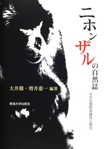 ニホンザルの自然誌―その生態的多様性と保全