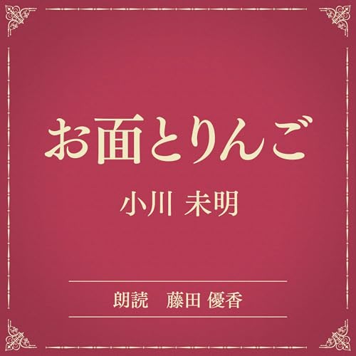 『お面とりんご（小学館の名作文芸朗読）』のカバーアート
