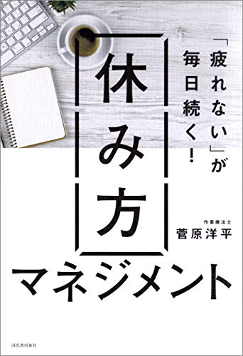 無料電子書籍 アプリ 「疲れない」が毎日続く! 休み方マネジメント バイ