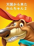 天国から来たわんちゃん２