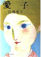 Aiko (Kadokawa Bunko green 359-1) (1973) ISBN: 4041359015 [Japanese Import] 4041359015 Book Cover