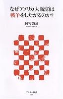 Why America President or ever want to use the war? (ASCII Shinsho 66) (2008) ISBN: 4048700251 [Japanese Import] 4048700251 Book Cover