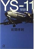 YS-11 上 国産旅客機を創った男たち (講談社+α文庫)