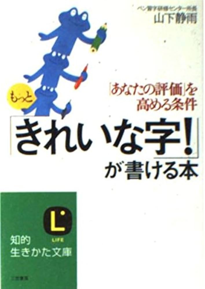 もっと「きれいな字!」が書ける本: 「あなたの評価」を高める