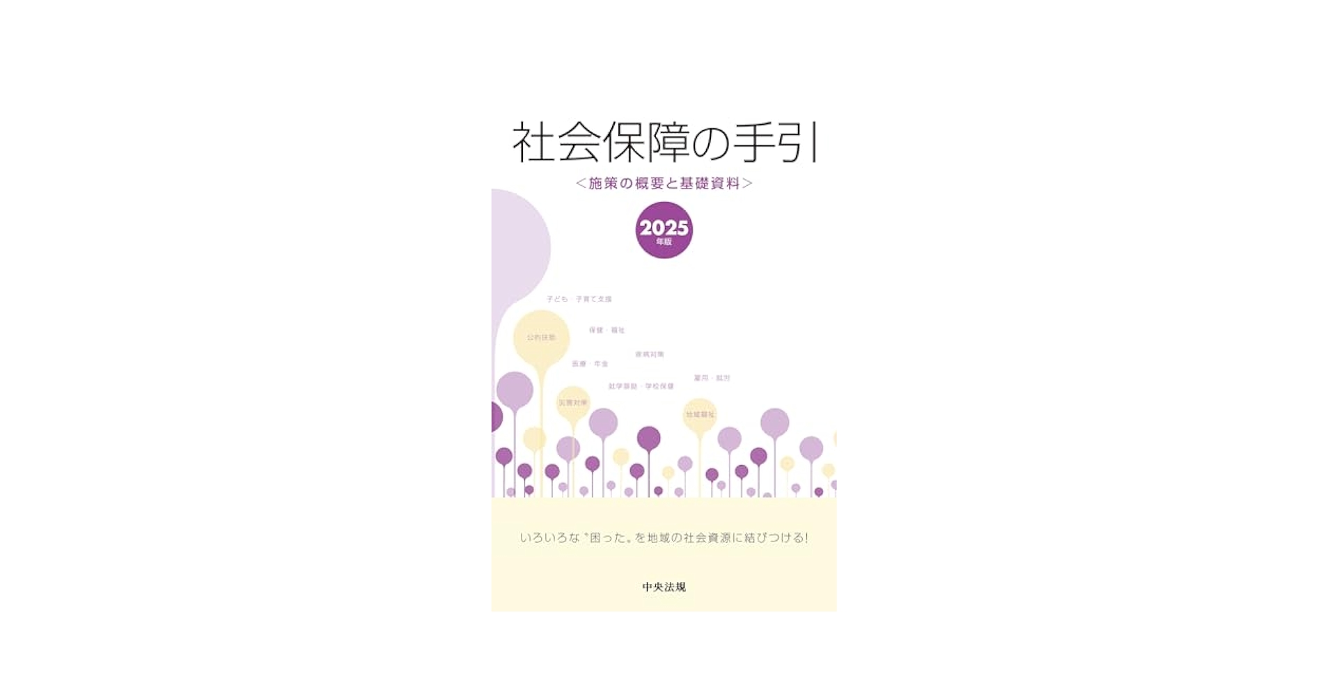 【中古】 社会保障の手引 施策の概要と基礎資料 平成２４年版/中央法規出版 Amazon.co.jp: 社会保障の手引 2025年版: 施策の概要と基礎資料 : 本