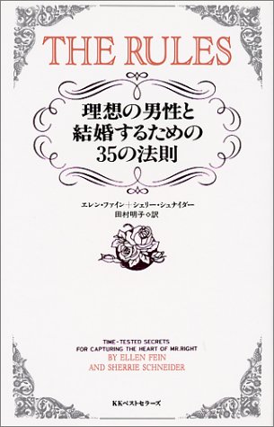無料電子書籍アプリ ルールズ―理想の男性と結婚するための35の法則 バイ