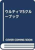 【中古】 ウルティマ５ クルーブック   /ローカス/佐藤俊之 Amazon.co.jp: ウルティマ5クルーブック: Warriors of Destiny