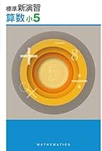 Amazon.co.jp: 新演習
