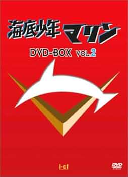 Amazon.co.jp: 海底少年マリン DVD-BOX 2 : 小原乃梨子, 大塚