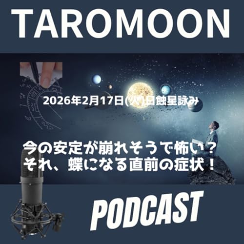 🌑2026年2月17日日蝕の星詠み（星読み）ガイド🌑