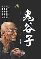 鬼谷子 国際謀略の原典を読む 鬼谷子: 国際謀略の原典を読む | 大橋