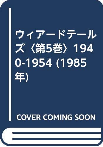 ウィアードテールズ〈第5巻〉1940-1954 (1985年)