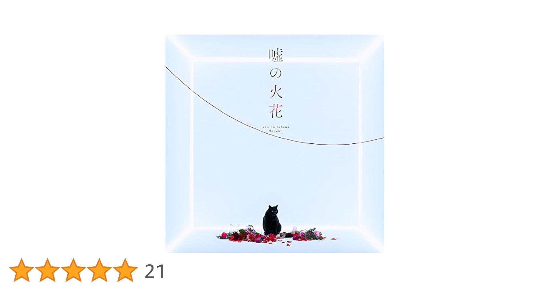 新品 嘘の火花 アニメ盤 クズの本懐 期間生産限定盤 96猫 未開封 DVD付き 51nFPkca8NL.jpg_BO30,255,255,
