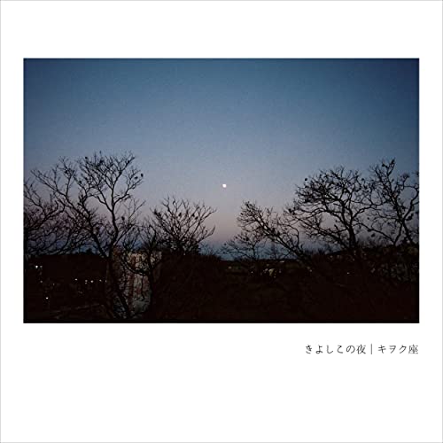 きよしこの夜 歌詞 キヲク座 ふりがな付 うたてん きよしこの夜 歌詞 キヲク座 ふりがな付 うたてん