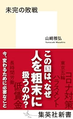 未完の敗戦 (集英社新書)