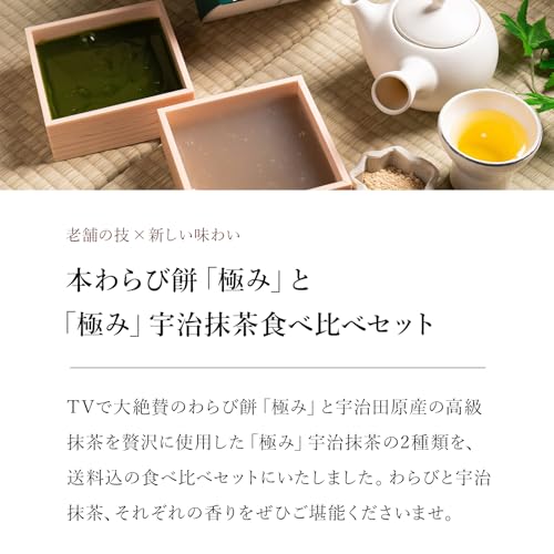 【公式】笹屋昌園 本わらび餅 極み&宇治抹茶 各200g 高級 和菓子 スイーツ ギフト 内祝い お取り寄せ プレゼント 3枚目