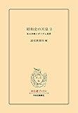 昭和史の天皇 ３　本土決戦とポツダム宣言 (中公文庫)