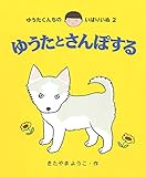 ゆうたとさんぽする (ゆうたくんちのいばりいぬ 2)