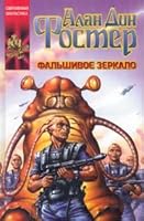 Fal'shivoe zerkalo 517015223X Book Cover