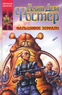 Paperback Fal'shivoe zerkalo Book