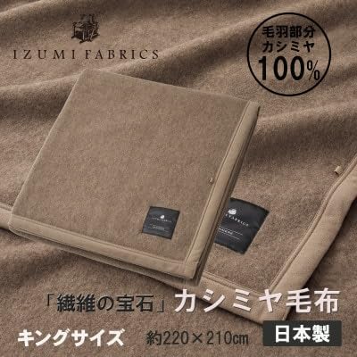 (キング)カシミヤ毛布 イズミファブリックス