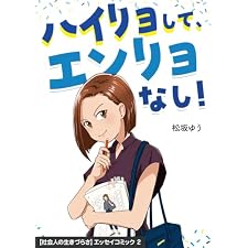 ハイリョして、エンリョなし！: “ごちゃごちゃ”なADHDのとなりにいた私の話 【社会人の生きづらさ】エッセイコミック