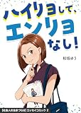 ハイリョして、エンリョなし！: “ごちゃごちゃ”なADHDのとなりにいた私の話 【社会人の生きづらさ】エッセイコミック