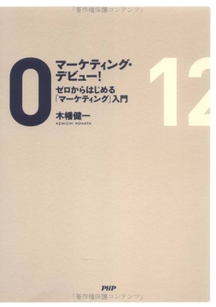 マーケティング　本 Amazon.com: マーケティング・デビュー!―ゼロからはじめる