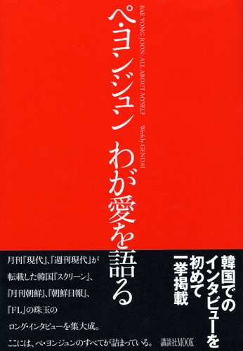 Amazon.co.jp: ペ・ヨンジュンわが愛を語る: 韓国でのインタビューを
