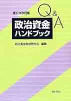 Q&A政治資金ハンドブック第五次改訂版 | 政治資金制度研究会 |本