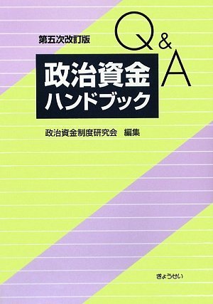 Q&A政治資金ハンドブック第五次改訂版 Q&A政治資金ハンドブック第五次改訂版