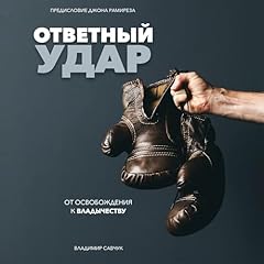 ОТВЕТНЫЙ УДАР [Fight Back] Audiobook By Vladimir Savchuk cover art