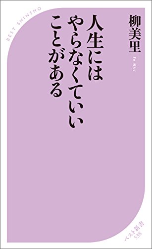 スマホ 無料電子書籍 人生にはやらなくていいことがある (ベスト新書) バイ