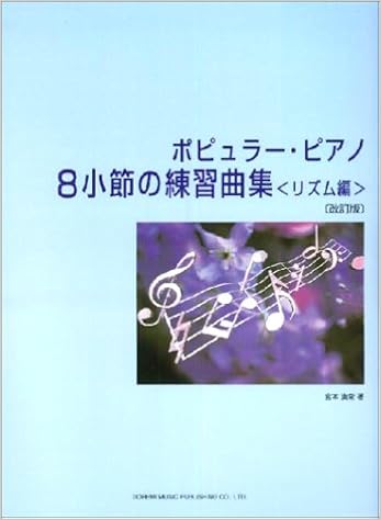 ポピュラーピアノ8小節の練習曲集 リズム編 宮本 満栄 本 通販 Amazon ポピュラーピアノ8小節の練習曲集 リズム編 宮本 満栄 本 通販 Amazon